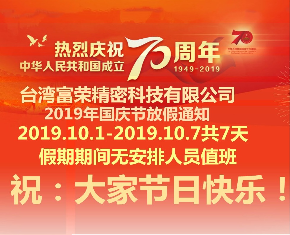 臺灣富榮FUYON2019年國慶節(jié)放假